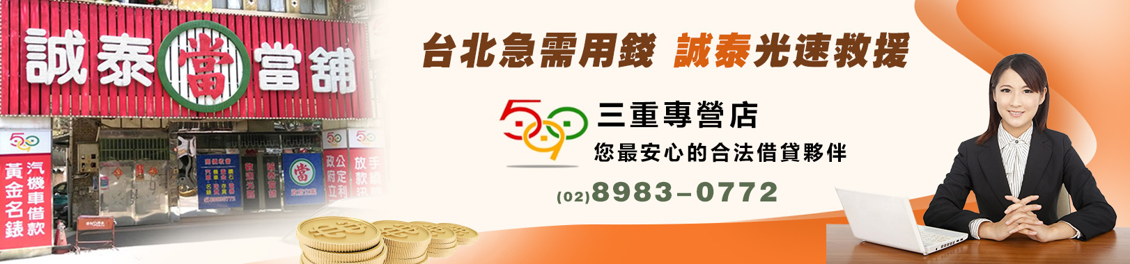 三重區誠泰當舖