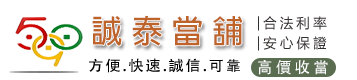 三重區誠泰當舖